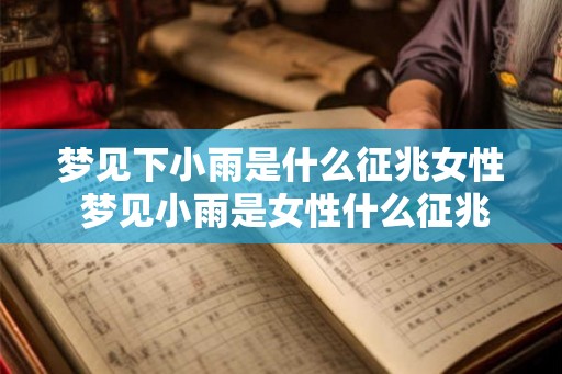 梦见下小雨是什么征兆女性 梦见小雨是女性什么征兆