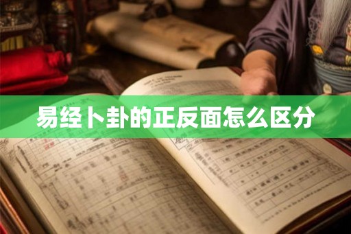 易经卜卦的正反面怎么区分