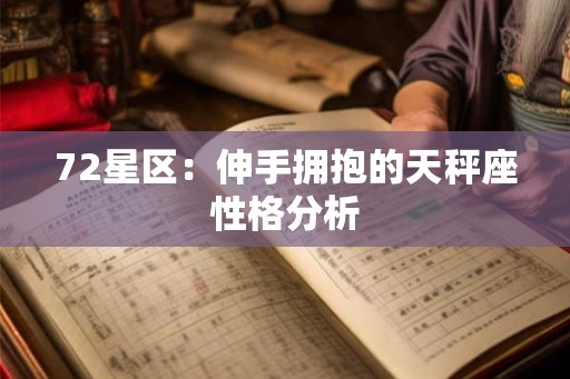72星区：伸手拥抱的天秤座性格分析