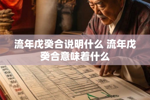 流年戊癸合说明什么 流年戊癸合意味着什么