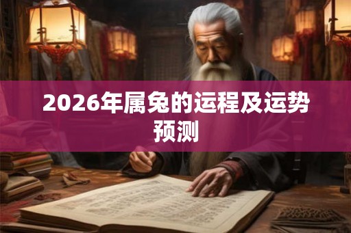 2026年属兔的运程及运势预测
