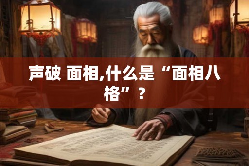 声破 面相,什么是“面相八格”？