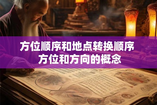 方位顺序和地点转换顺序  方位和方向的概念