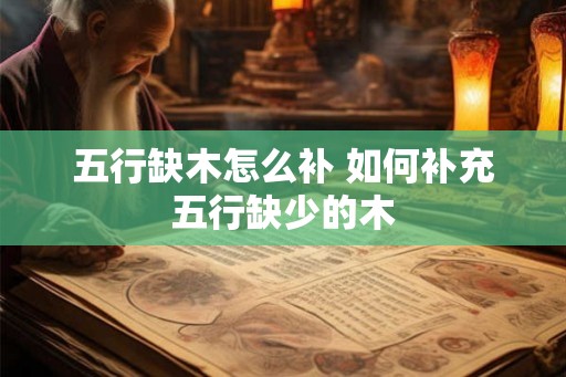 五行缺木怎么补 如何补充五行缺少的木