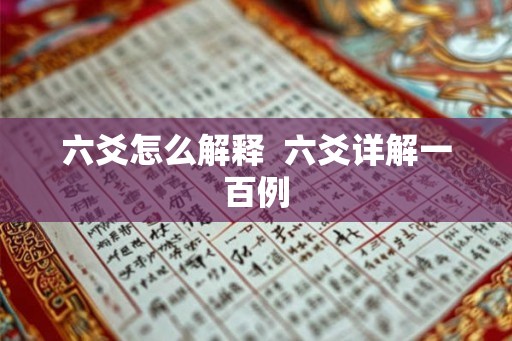 六爻怎么解释 六爻详解一百例 六爻怎么解释 六爻详解一百例