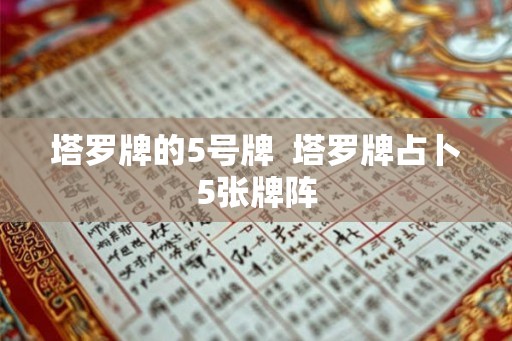塔罗牌的5号牌 塔罗牌占卜5张牌阵 塔罗牌的5号牌 塔罗牌占卜5张牌阵