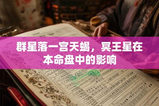 群星落一宫天蝎，冥王星在本命盘中的影响