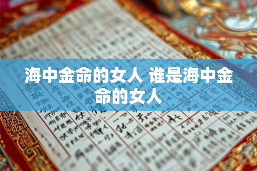 海中金命的女人 谁是海中金命的女人 海中金命的女人 谁是海中金命的女人
