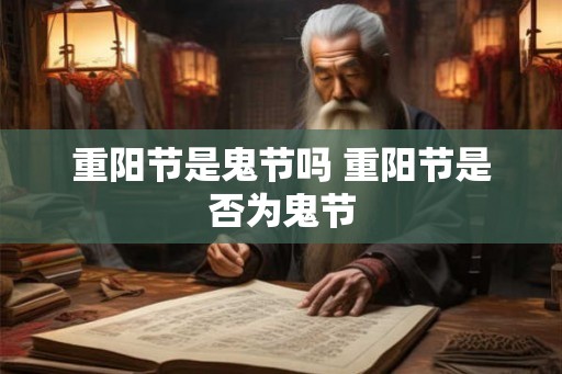 重阳节是鬼节吗 重阳节是否为鬼节