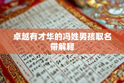 卓越有才华的冯姓男孩取名带解释