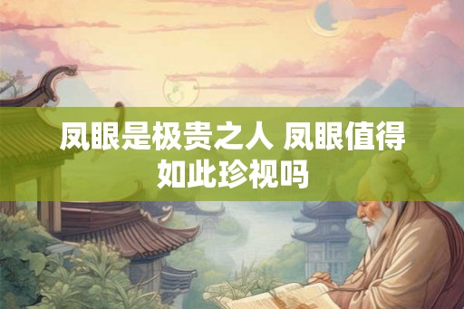 凤眼是极贵之人 凤眼值得如此珍视吗
