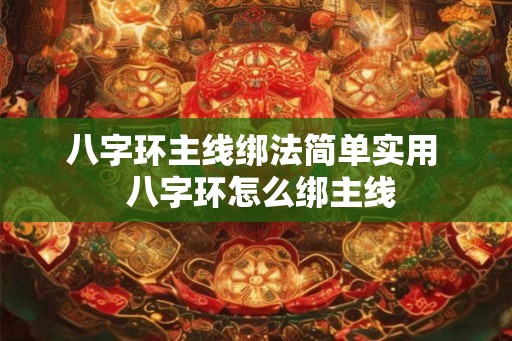 八字环主线绑法简单实用  八字环怎么绑主线