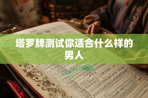 塔罗牌测试你适合什么样的男人