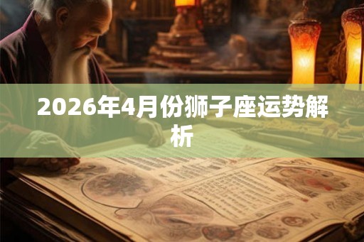 2026年4月份狮子座运势解析