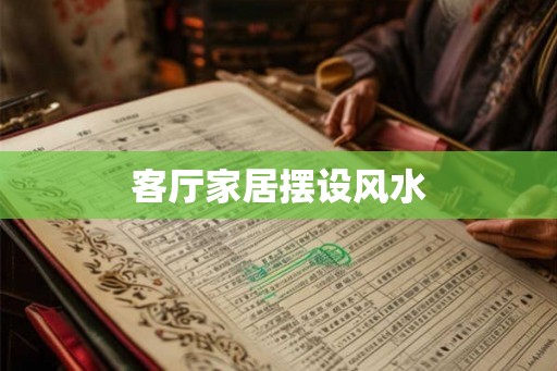 客厅家居摆设风水 客厅家居摆设风水