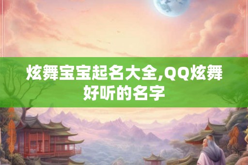 炫舞宝宝起名大全,QQ炫舞好听的名字
