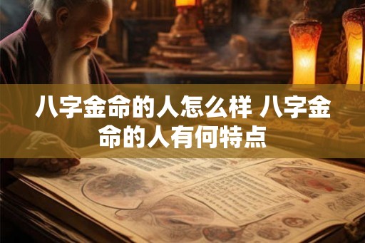 八字金命的人怎么样 八字金命的人有何特点