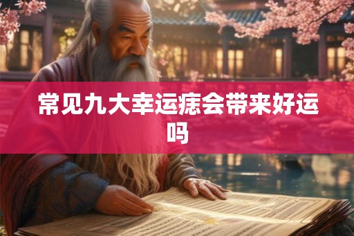 常见九大幸运痣会带来好运吗