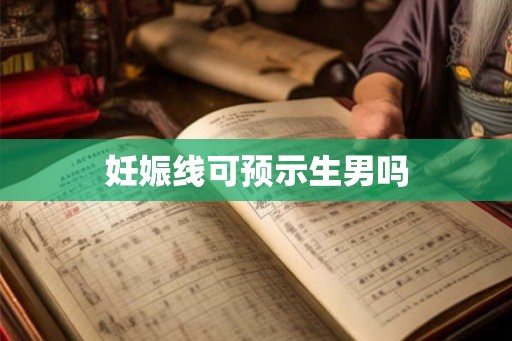 妊娠线可预示生男吗