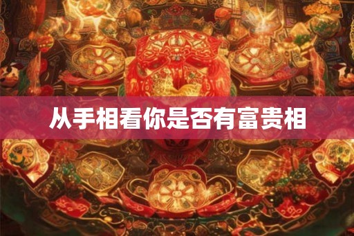 从手相看你是否有富贵相