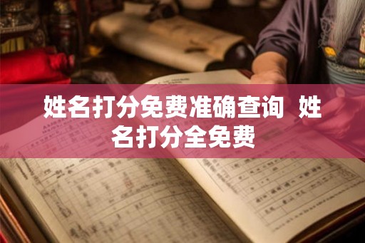 姓名打分免费准确查询  姓名打分全免费