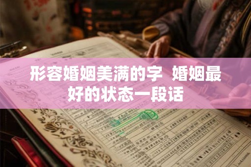 形容婚姻美满的字  婚姻最好的状态一段话
