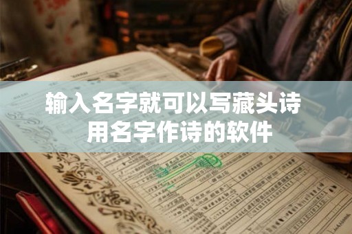 输入名字就可以写藏头诗  用名字作诗的软件