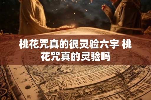 桃花咒真的很灵验六字 桃花咒真的灵验吗
