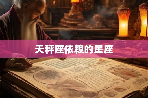 天秤座依赖的星座