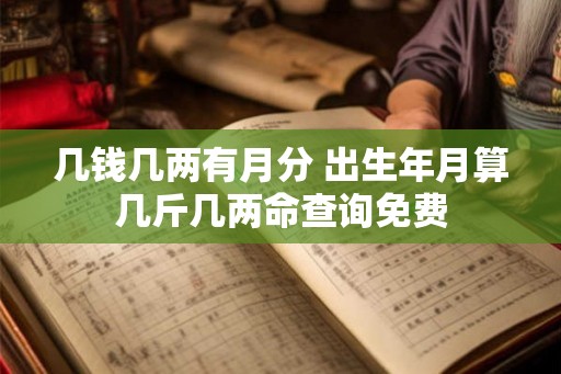 几钱几两有月分 出生年月算几斤几两命查询免费