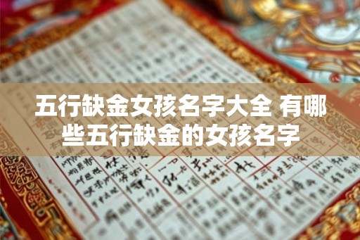 五行缺金女孩名字大全 有哪些五行缺金的女孩名字