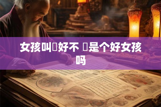 女孩叫瑄好不 瑄是个好女孩吗