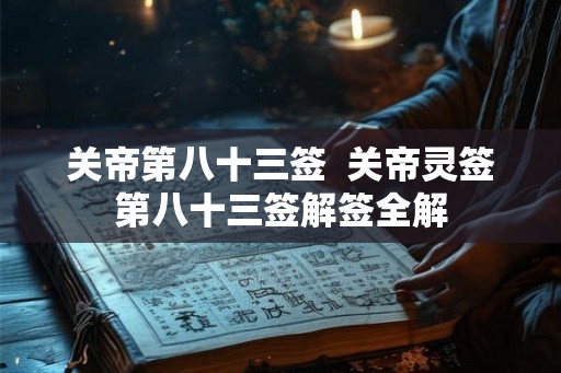 关帝第八十三签  关帝灵签第八十三签解签全解