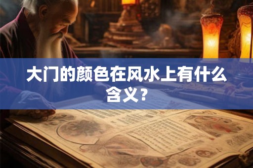 大门的颜色在风水上有什么含义？