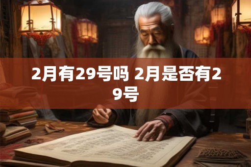 2月有29号吗 2月是否有29号