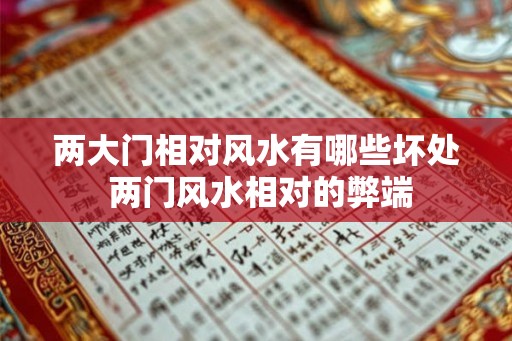 两大门相对风水有哪些坏处 两门风水相对的弊端