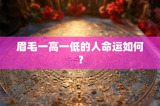 眉毛一高一低的人命运如何？