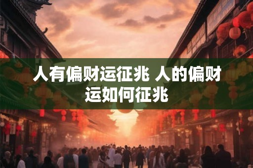 人有偏财运征兆 人的偏财运如何征兆