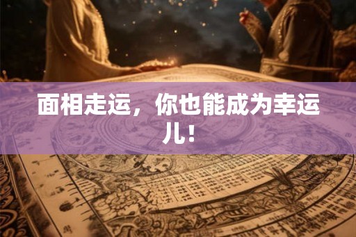 面相走运，你也能成为幸运儿！
