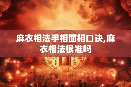 麻衣相法手相面相口诀,麻衣相法很准吗