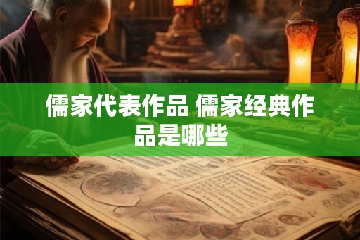 儒家代表作品 儒家经典作品是哪些