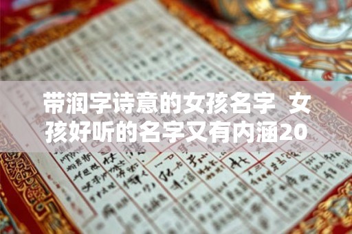 带润字诗意的女孩名字  女孩好听的名字又有内涵2026年属兔