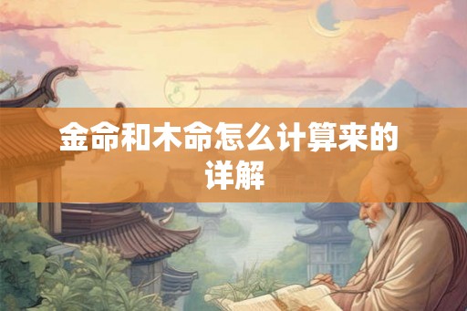 金命和木命怎么计算来的 详解