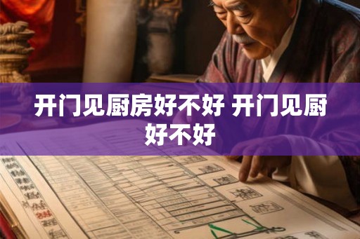 开门见厨房好不好 开门见厨好不好
