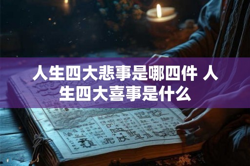 人生四大悲事是哪四件 人生四大喜事是什么