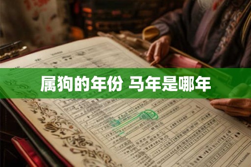 属狗的年份 马年是哪年