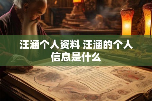 汪涵个人资料 汪涵的个人信息是什么