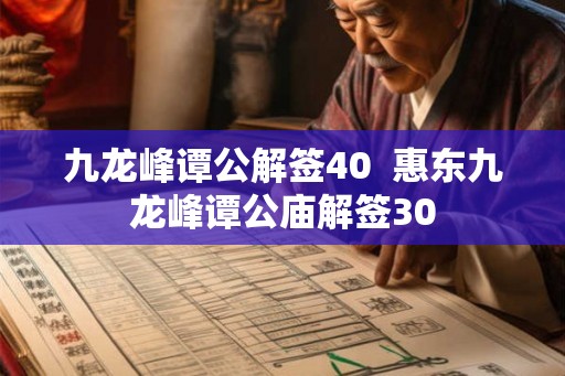 九龙峰谭公解签40 惠东九龙峰谭公庙解签30 九龙峰谭公解签40 惠东九龙峰谭公庙解签30