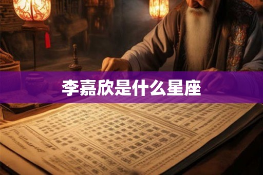 李嘉欣是什么星座 李嘉欣是什么星座