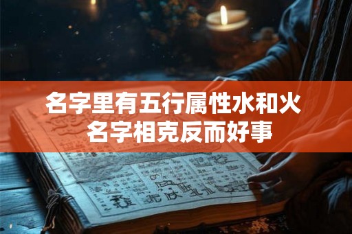 名字里有五行属性水和火  名字相克反而好事